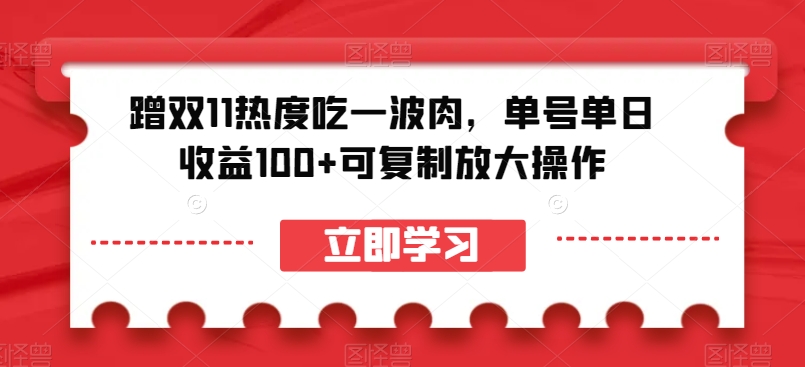 蹭双11热度吃一波肉，单号单日收益100+可复制放大操作【揭秘】-新手副业项目