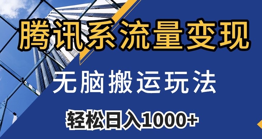 腾讯系流量变现，无脑搬运玩法，日入1000+（附481G素材）【揭秘】-新手副业项目