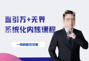千影·直引万+无界系统化内核课程，4套系统课让你赢在起点-新手副业项目