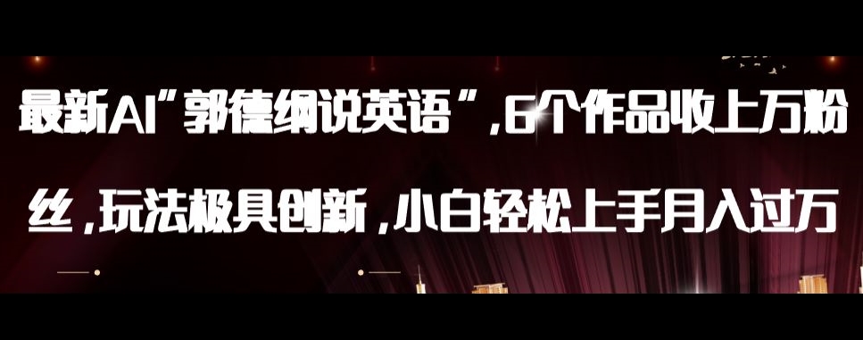 最新AI郭德纲说英语，玩法极具创新，小白轻松上手月入过万【揭秘】-新手副业项目