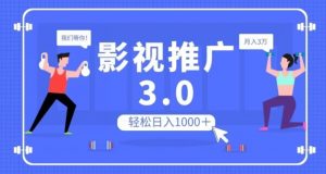 影视推广3.0，轻松无脑搬运，日入1000＋，可批量操作放大收益【揭秘】-新手副业项目