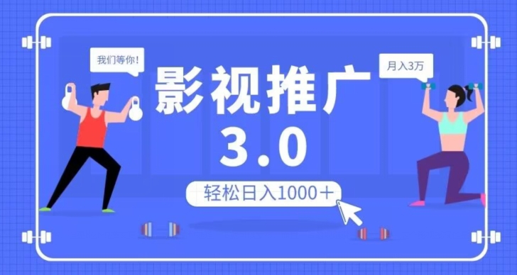 影视推广3.0，轻松无脑搬运，日入1000＋，可批量操作放大收益【揭秘】-新手副业项目