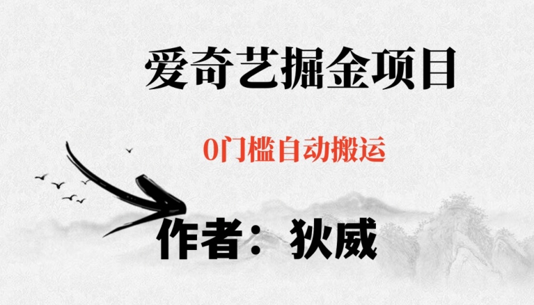 红利期项目爱奇艺掘金，详细教程无脑躺赚小白可做，批量操作不费时间【揭秘】-新手副业项目