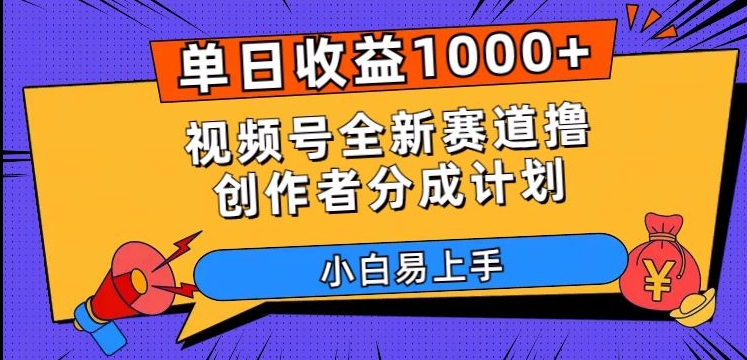 单日收益1000+，视频号全新赛道撸创作者分成计划，小白易上手【揭秘】-新手副业项目