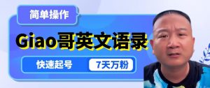 云天Giao哥英文语录变现，简单操作，快速起号，7天万粉-新手副业项目