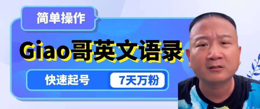 云天Giao哥英文语录变现，简单操作，快速起号，7天万粉-新手副业项目
