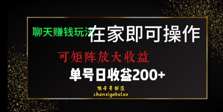 靠聊天赚钱，在家就能做，可矩阵放大收益，单号日利润200+美滋滋【揭秘】-新手副业项目