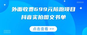 外面收费699元陪跑项目，抖音实拍图文书单，图文带货全攻略-新手副业项目