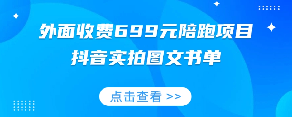 外面收费699元陪跑项目，抖音实拍图文书单，图文带货全攻略-新手副业项目