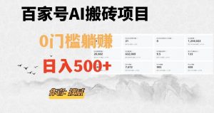百家号ai无门槛搬砖掘金项目，日入500+（附官方脚本及指令）【揭秘】-新手副业项目