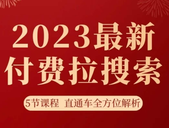 淘系2023最新付费拉搜索实操打法，​5节课程直通车全方位解析-新手副业项目