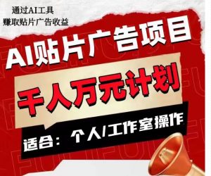 AI贴片广告项目，单人日收益300–1000,工作室矩阵操作收益更高-新手副业项目