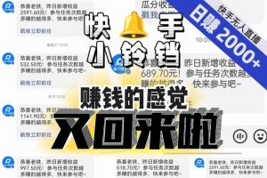 【无人直播】单号日入2000+,可矩阵、可放大,快手无人直播小铃铛,让狂赚的感觉又回来了!-新手副业项目