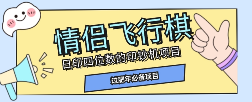 全网首发价值998情侣飞行棋项目，多种玩法轻松变现【详细拆解】-新手副业项目