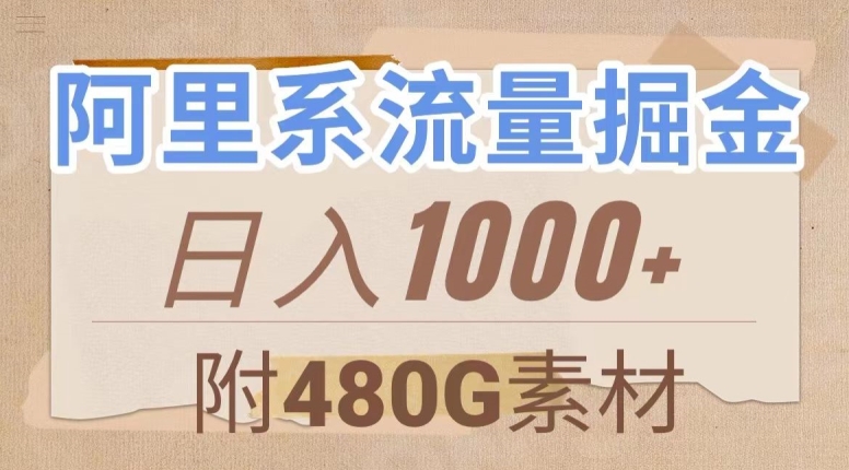 阿里系流量掘金，几分钟一个作品，无脑搬运，日入1000+（附480G素材）【揭秘】-新手副业项目