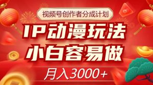 视频号创作者分成计划,IP动漫玩法,小白容易做,月入3000+【揭秘】-新手副业项目
