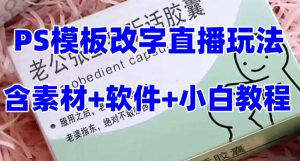 最新直播【老公听话药盒】礼物收割机抖音模板定制类直播玩法，PS模板改字直播玩法-新手副业项目