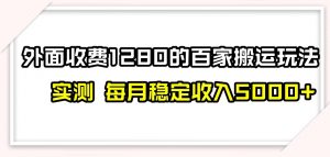 百家号搬运新玩法，实测不封号不禁言，日入300+【揭秘】-新手副业项目