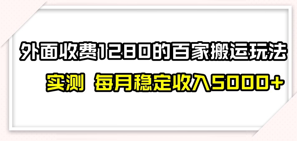 百家号搬运新玩法，实测不封号不禁言，日入300+【揭秘】-新手副业项目