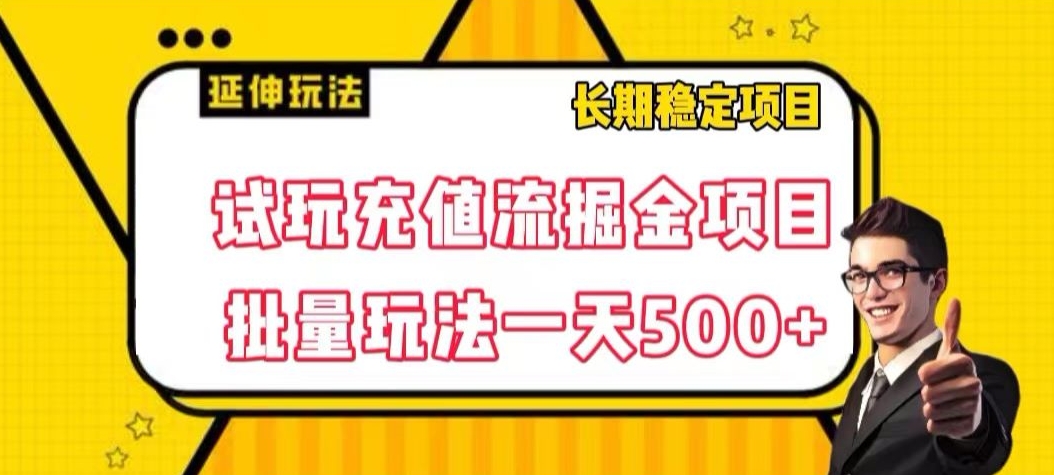 试玩充值流掘金项目，批量矩阵玩法一天500+【揭秘】-新手副业项目