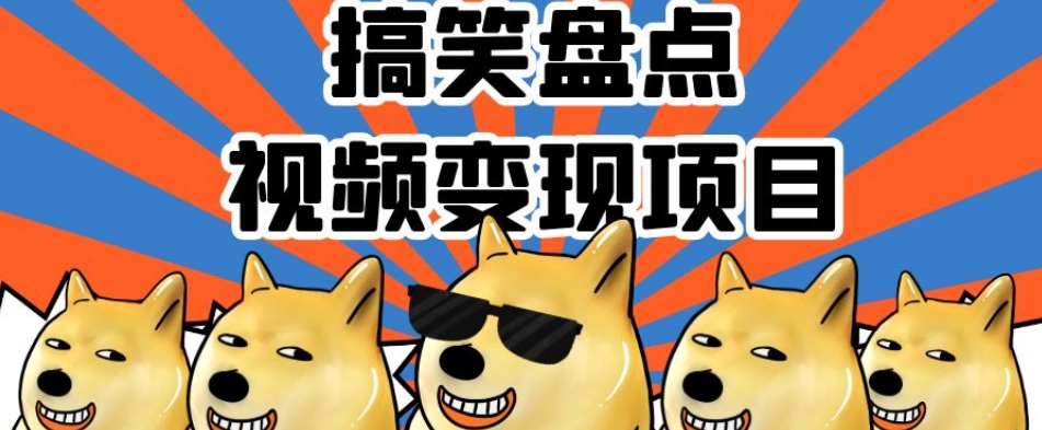 搞笑盘点视频变现项目，多平台收益，操作简单，小白二次创作月入过万【揭秘】-新手副业项目