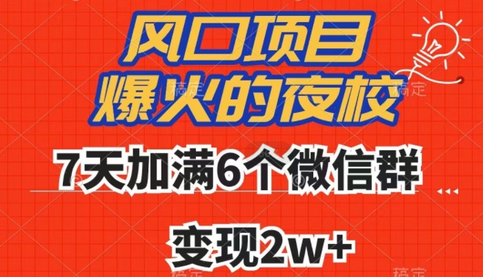 全网首发，爆火的夜校，7天加满6个微信群，变现2w+【揭秘】-新手副业项目