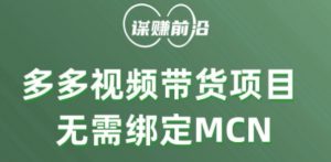 多多视频带货个人版 ，无需绑定mcn，简单操作月入3000+-新手副业项目