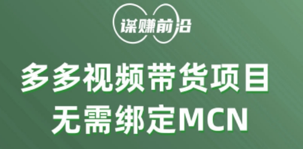 多多视频带货个人版 ，无需绑定mcn，简单操作月入3000+-新手副业项目