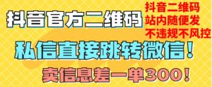 价值3000的技术！抖音二维码直跳微信！站内无限发不违规！-新手副业项目