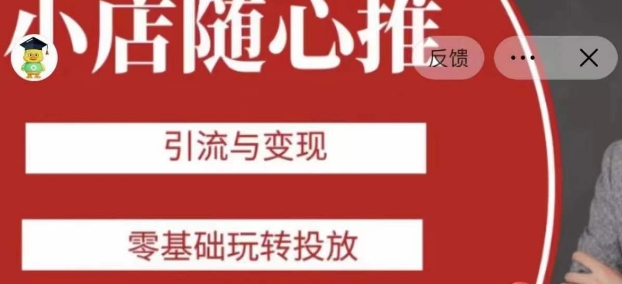 老陈随心推助力新老号,引流与变现,零基础玩转投放-新手副业项目