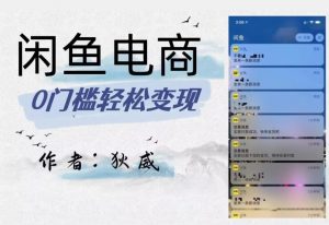 外面收费1980的闲鱼电商终极版,保姆级教程(附选品表)-新手副业项目