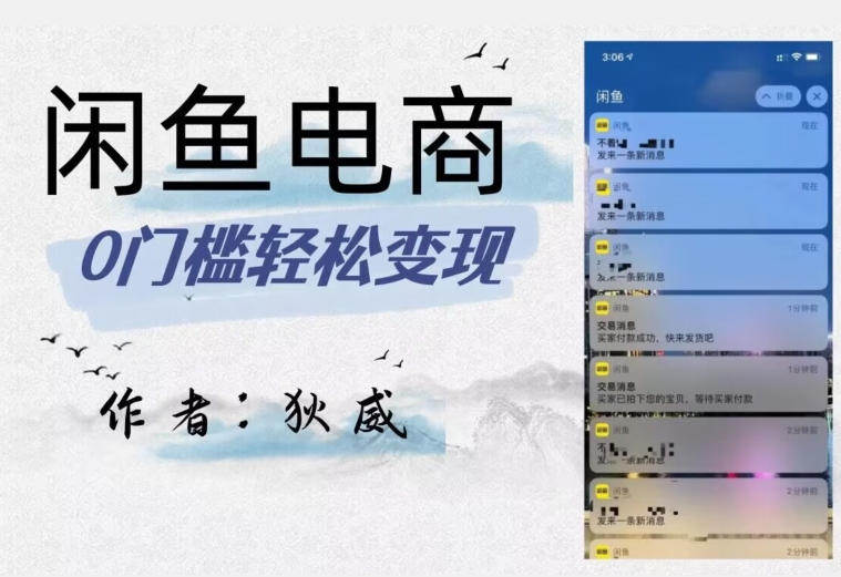 外面收费1980的闲鱼电商终极版,保姆级教程(附选品表)-新手副业项目