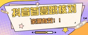【亲测有效】抖音首登跳核对方法，抓住机会，谁也不知道口子什么时候关-新手副业项目