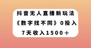 抖音无人直播新玩法，数字找不同，7天收入1500+【揭秘】-新手副业项目