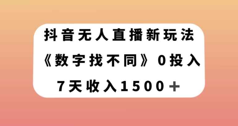 抖音无人直播新玩法，数字找不同，7天收入1500+【揭秘】-新手副业项目