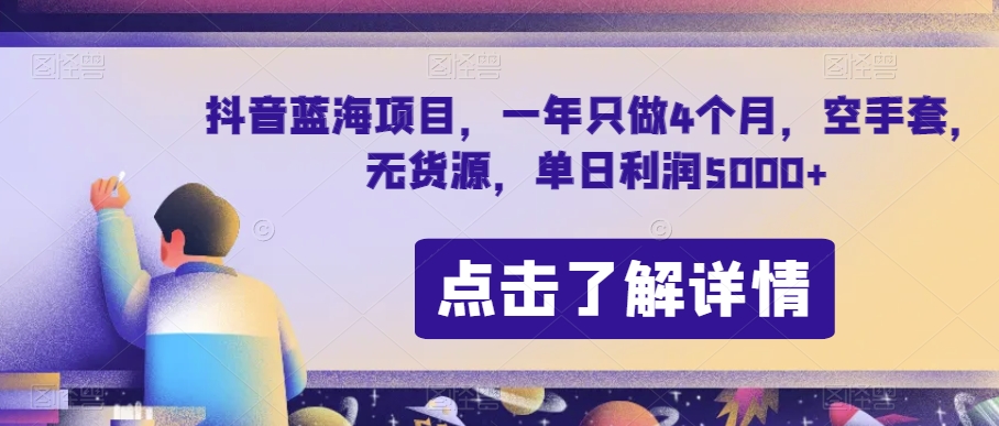抖音蓝海项目，一年只做4个月，空手套，无货源，单日利润5000+【揭秘】-新手副业项目