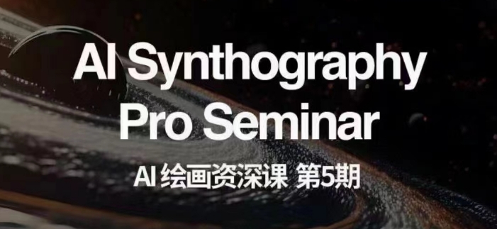 AI绘画资深课第五期掌握AI绘画，实现各种商业变现【第五期】-新手副业项目