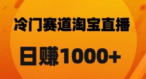 淘宝直播卡搜索黑科技，轻松实现日佣金1000+【揭秘】-新手副业项目