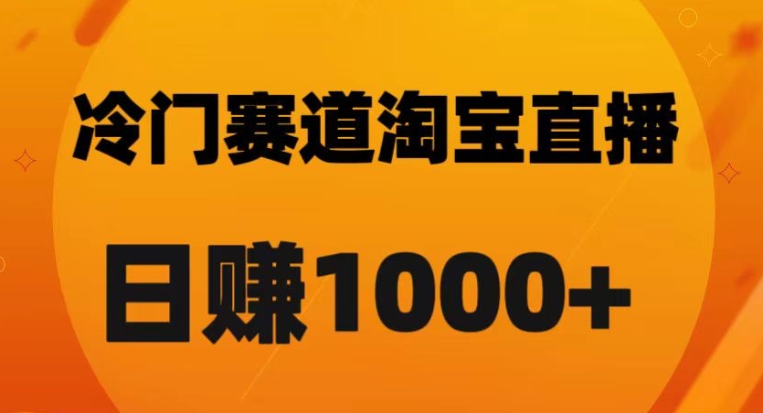 淘宝直播卡搜索黑科技，轻松实现日佣金1000+【揭秘】-新手副业项目