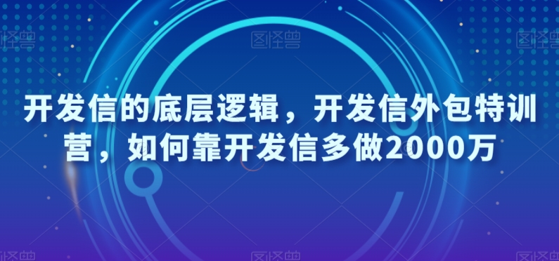 开发信的底层逻辑，开发信外包特训营，如何靠开发信多做2000万-新手副业项目