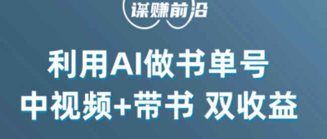 中视频流量密码，利用AI制作书单号，百分百原创，中视频+带书双收益，单日收益300+-新手副业项目
