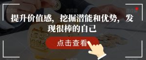 提升价值感，挖掘潜能和优势，发现很棒的自己-新手副业项目