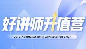 好讲师升值营第十二期,教你从0到1成为明星讲师-新手副业项目