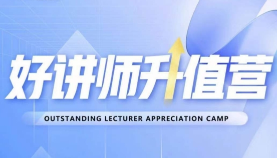 好讲师升值营第十二期,教你从0到1成为明星讲师-新手副业项目