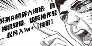 AI写作红利项目，头条号流量主矩阵，轻松日入300+工作室月入5W【揭秘】-新手副业项目