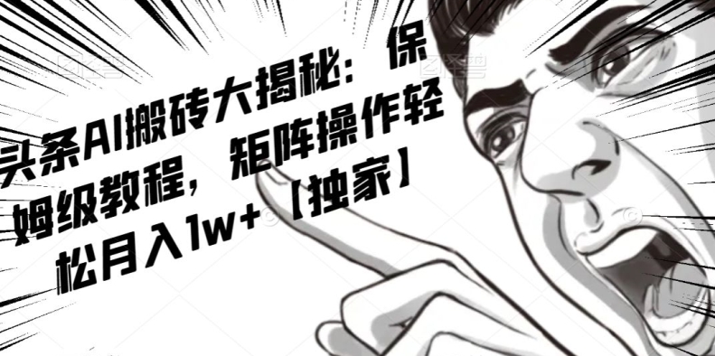 AI写作红利项目，头条号流量主矩阵，轻松日入300+工作室月入5W【揭秘】-新手副业项目