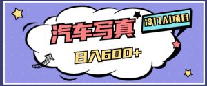 冷门AI项目，AI绘车汽车写真，轻轻松松日入500+【揭秘】-新手副业项目