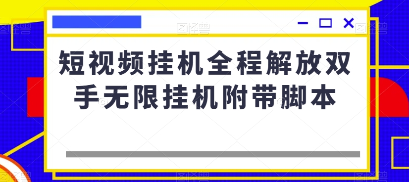 短视频挂机全程解放双手无限挂机附带脚本-新手副业项目