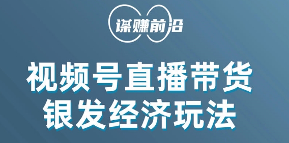 视频号带货，吸引中老年用户，单场直播销售几百单-新手副业项目