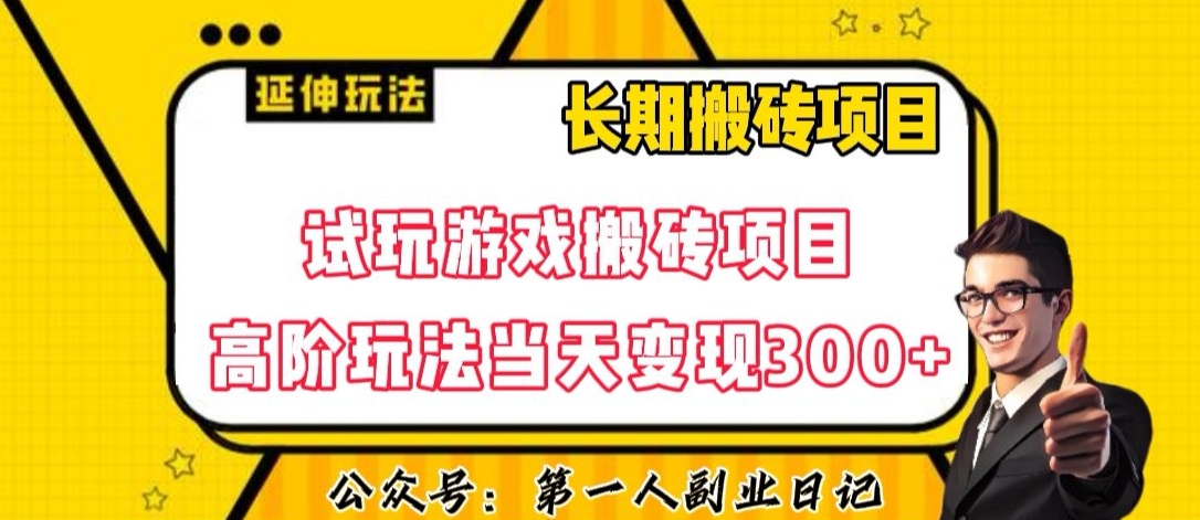 三端试玩游戏搬砖项目高阶玩法，当天变现300+，超详细课程超值干货教学【揭秘】-新手副业项目